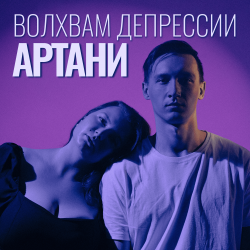 Portada Волхвам депрессии