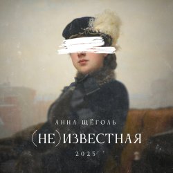 Portada Анна Щёголь - (не)известная