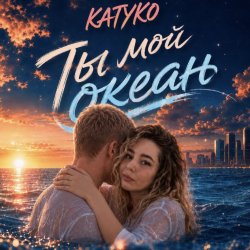 Portada Ты мой океан