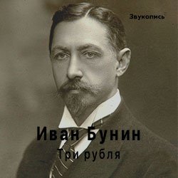Portada Иван Бунин «Три Рубля»