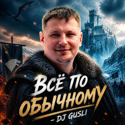 Portada DJ GUSLI - Все по -обычному