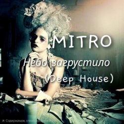 Portada MITRO - Небо загрустило (Deep House)