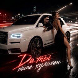 Portada Да ты типа хулиган