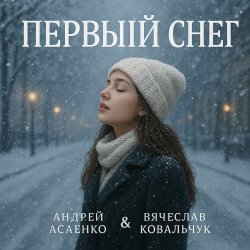 Portada Вокал А. Асаенко. Слова А. Асаенко & В. Ковальчук - "Первый снег".