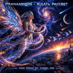 Portada Pranaminers - Ждать Рассвет (D&B Remix by Angel-69)