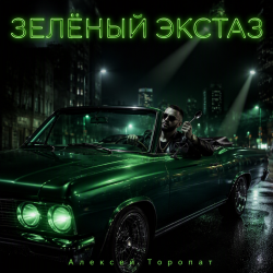 Portada Алексей Торопат - Зелёный экстаз