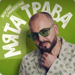 Portada Ярослав Сумишевский - Мята трава