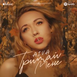 Portada Айва - Тримай мене