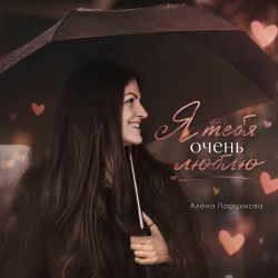 Portada Я тебя очень люблю