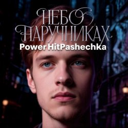 Portada PowerHitPashechka - Небо в наручниках