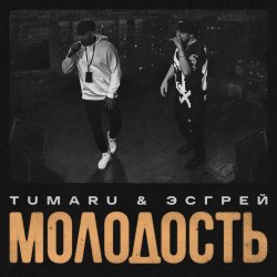 Portada TUMARU, ЭСГРЕЙ - Молодость