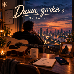 Portada Mr.Kuper - Даша дочка