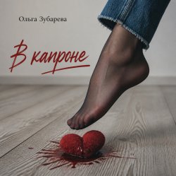 Portada Ольга Зубарева - В капроне (mp3)