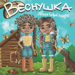 Portada After School House - Веснушка