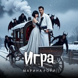 Portada Игра