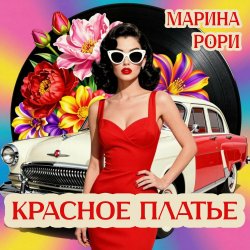 Portada Красное платье