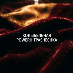 Portada PowerHitPashechka - Колыбельная.