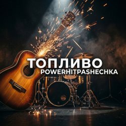Portada PowerHitPashechka - Топливо.