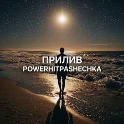 Portada PowerHitPashechka - Прилив.