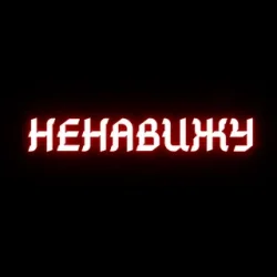 Portada Алина Даниленко & Анна Фрай - Я ненавижу всех сейчас