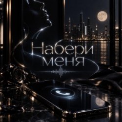 Portada Набери меня
