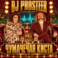 Portada DJ Prosteer - Чумачечая киста (Скандальний VIP Mix)