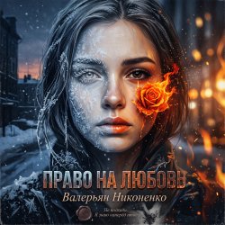 Portada Валерьян Никоненко - Право на любовь