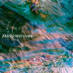 Portada Вмгновениях - Тёмная река