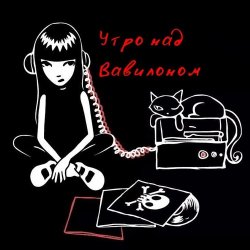 Portada Утро над Вавилоном - Песня сверхновой звезды