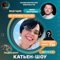 Portada Катьен-Шоу - Радиошоу Выпуск #16