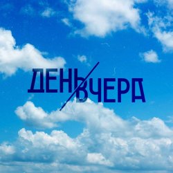 Portada День Вчера - Путь к солнцу