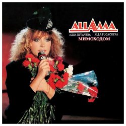 Portada Алла Пугачёва - Мимоходом (Alex's Soul Power Radio Remix)