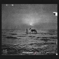 Portada Ленжевен - Красно-жёлтые дни