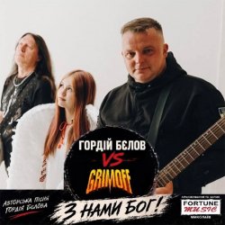 Portada Гордій Бєлов & Gromoff - З нами Бог!