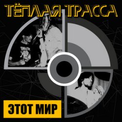 Portada Тёплая Трасса - Оккупация памяти