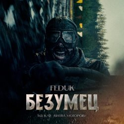 Portada FEDUK (К/Ф “Битва Моторов”) - Безумец
