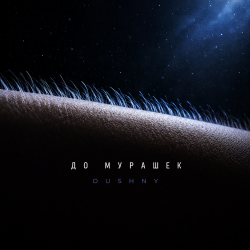 Portada До мурашек