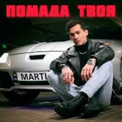 Portada MARTIUS - Помада твоя