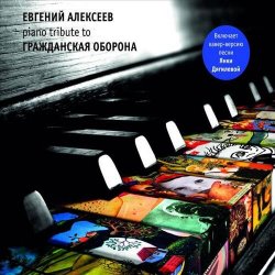 Portada Алексеев Евгений - Всё Идёт По Плану (Е. Летов)