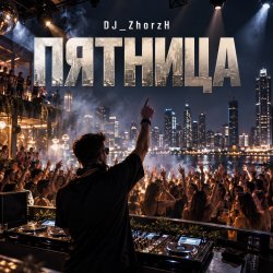 DJ_ZhorzH - Пчтнитца