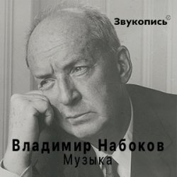 Cover Владимир Набоков "Музыка"
