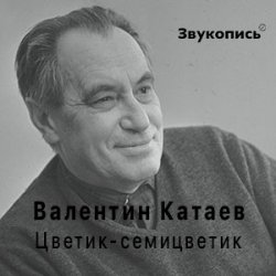 Cover Евгений Заболотный - Валентин Катаев "Цветик-семицветик"