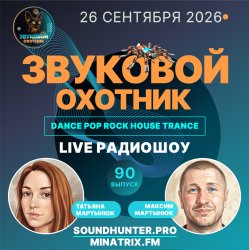 Portada Звуковой Охотник - Радиошоу Выпуск #90
