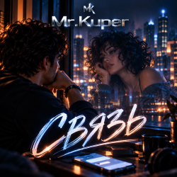 Mr.Kuper - Связь