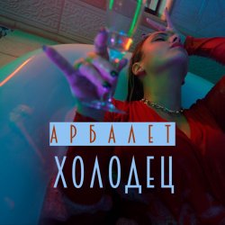 Portada Арбалет - Холодец