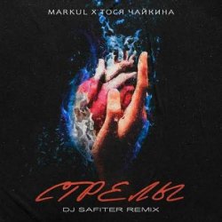 Portada Markul & Тося Чайкина - Стрелы (DJ Safiter Remix)