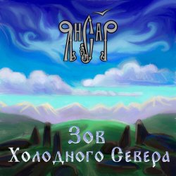 Portada ЯнСаР - Ночь накануне рождения