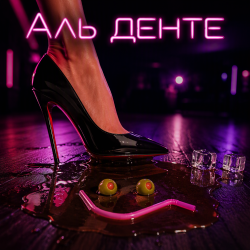 Portada Алексей Торопат - Аль денте