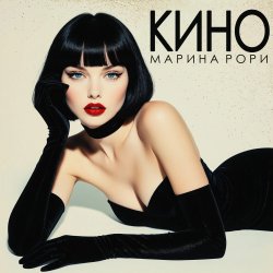 Portada Марина Рори - Всё вода