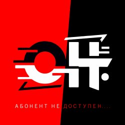 Portada АБОНЕНТ НЕ ДОСТУПЕН